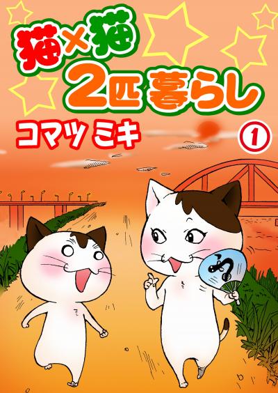 【無料お試し版】猫×猫 2匹暮らし 2025/11/4～2025/11/18