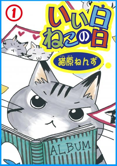 【無料お試し版】いい日ねこの日 2025/11/4～2025/11/18