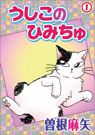 【無料お試し版】うしこのひみちゅ 2025/11/4～2025/11/18