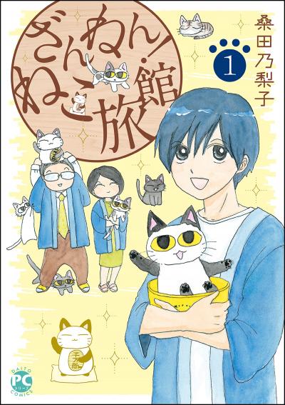 【無料お試し版】ざんねん!ねこ旅館 2025/11/4～2025/11/18