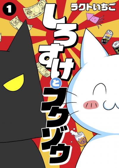 【無料お試し版】しろすけとフクゾウ 2025/11/4～2025/11/18