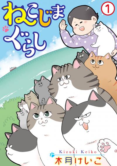 【無料お試し版】ねこじまぐらし 2025/11/4～2025/11/18