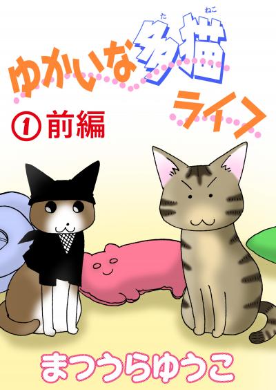 【無料お試し版】ゆかいな多猫ライフ【分冊版】 2025/11/4～2025/11/18