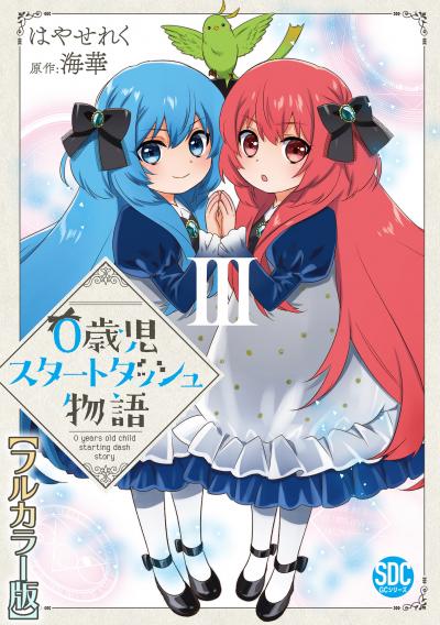 0歳児スタートダッシュ物語【フルカラー版】【単行本版】