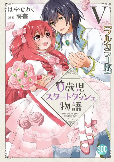 0歳児スタートダッシュ物語【フルカラー版】【単行本版】