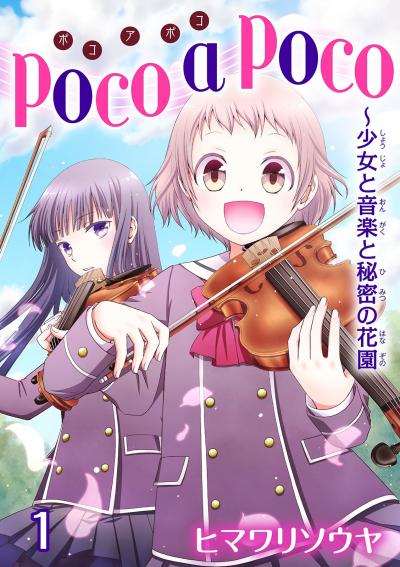 【無料お試し版】poco a poco～少女と音楽と秘密の花園 2025/11/28～2025/12/11