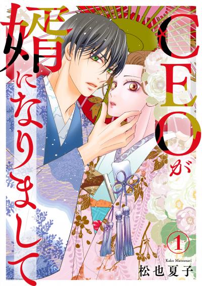【無料お試し版】CEOが婿になりまして 2025/12/12~2025/12/25