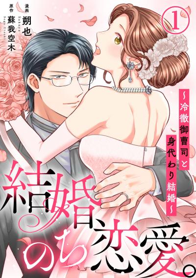 【無料お試し版】結婚、のち恋愛。~冷徹御曹司と身代わり結婚~ 2025/12/12~2025/12/25