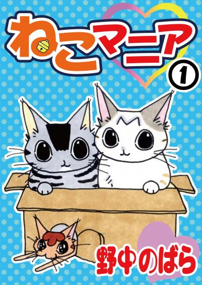 【無料お試し版】ねこマニア 2025/12/12~2025/12/25