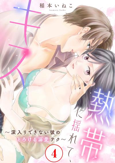 熱帯に揺れて、キス ～深入りできない彼のとろける溺愛テク～