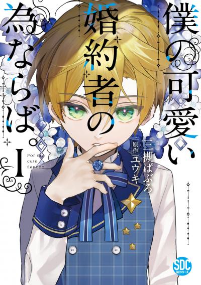 【無料お試し版】僕の可愛い婚約者の為ならば。【単行本版】 2025/12/23～2026/1/5