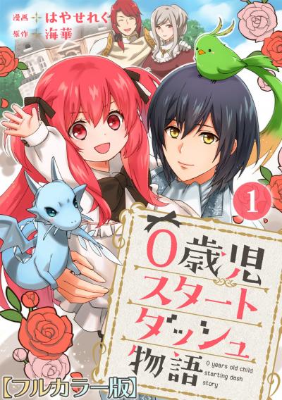 【無料お試し版】0歳児スタートダッシュ物語【フルカラー版】 2025/12/29～2026/1/11