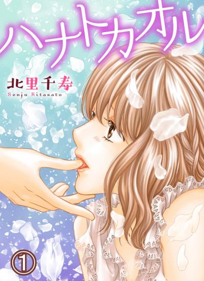 【無料お試し版】ハナトカオル 2025/12/29～2026/1/11