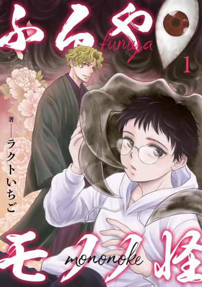 【無料お試し版】ふるやモノノ怪 2025/12/29～2026/1/11