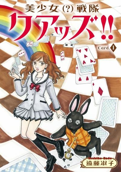 【無料お試し版】美少女(?)戦隊クアッズ!! 2025/12/29～2026/1/11