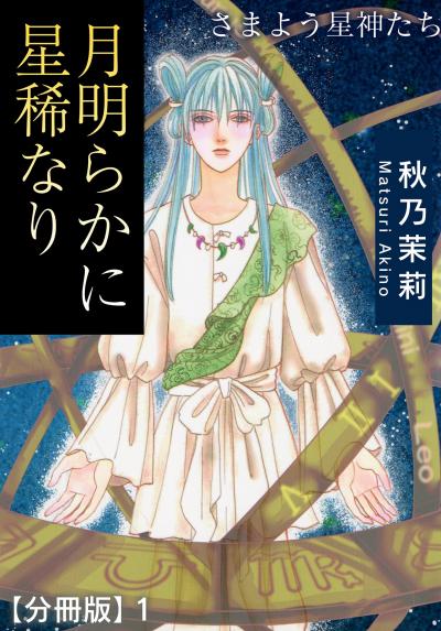 【無料お試し版】月明らかに星稀なり さまよう星神たち【分冊版】 2025/12/29～2026/1/11