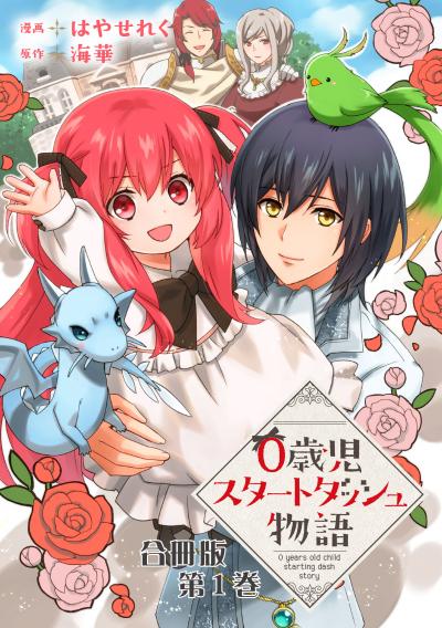 【無料お試し版】0歳児スタートダッシュ物語 合冊版 2025/12/29～2026/1/11