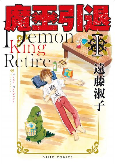 【無料お試し版】魔王引退【単行本版】 2025/12/29～2026/1/11