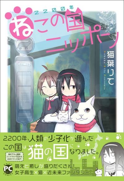 【無料お試し版】2200年ねこの国ニッポン 2026/1/14～2026/1/27