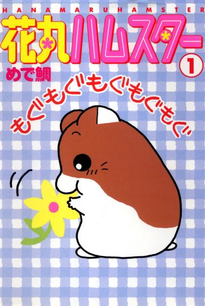 【無料お試し版】花丸ハムスター 2026/1/14～2026/1/27