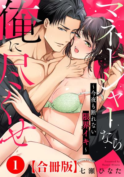 マネージャーなら俺に尽くせ ～今夜も断れない限界イキ～【合冊版】