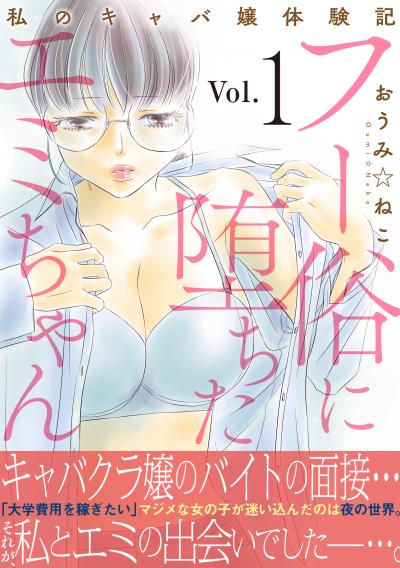 フー俗に堕ちたエミちゃん～私のキャバ嬢体験記～【電子単行本版】