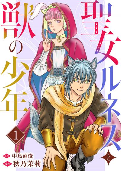 【無料お試し版】聖女ルネスと獣の少年 2026/1/29～2026/2/11