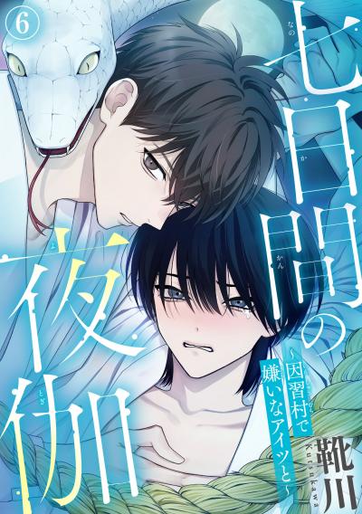 七日間の夜伽～因習村で嫌いなアイツと～
