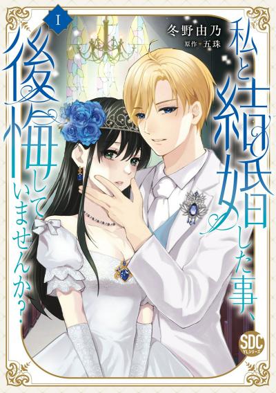 【無料お試し版】私と結婚した事、後悔していませんか?【単行本版】 2026/4/23～2026/5/6