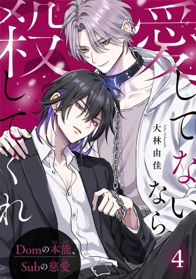 愛してないなら殺してくれ～Domの本能、Subの慈愛～