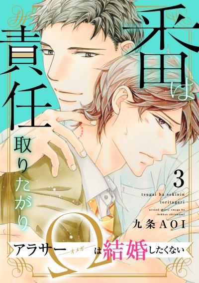 番は責任取りたがり アラサーΩは結婚したくない