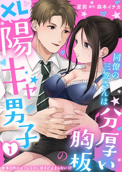 【無料お試し版】同僚の三笠さんは分厚い胸板のXL陽キャ男子 身体目的のセフレなのに好きが止まらない!? 2026/10/29～2026/11/4