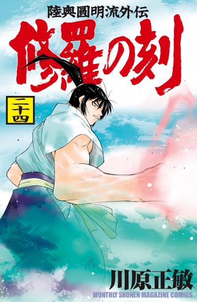 修羅の刻