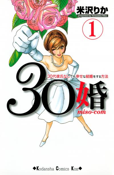 30婚 miso-com