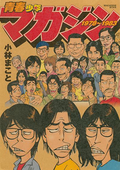 青春少年マガジン1978～1983