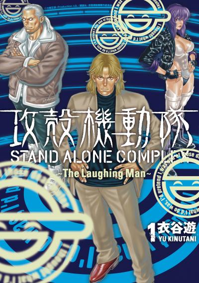攻殻機動隊 STAND ALONE COMPLEX ～The Laughing Man～