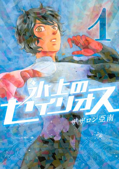 氷上のセイリオス