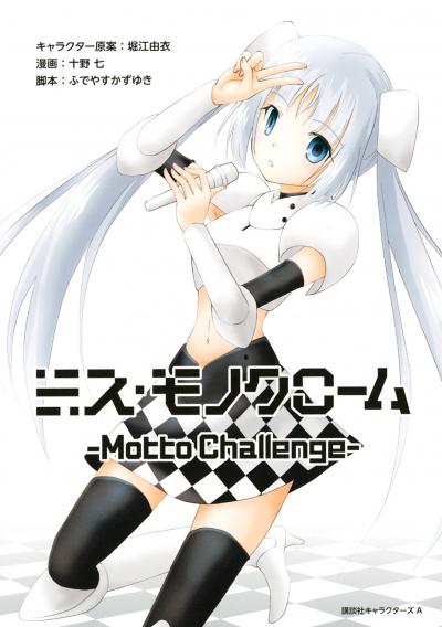 ミス・モノクローム -Motto Challenge-