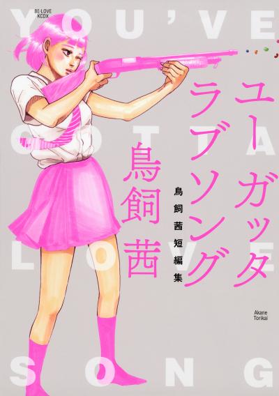 鳥飼茜 前略 前進の君 の一節に あっこゴリラ それ パンチライン Happy コミック