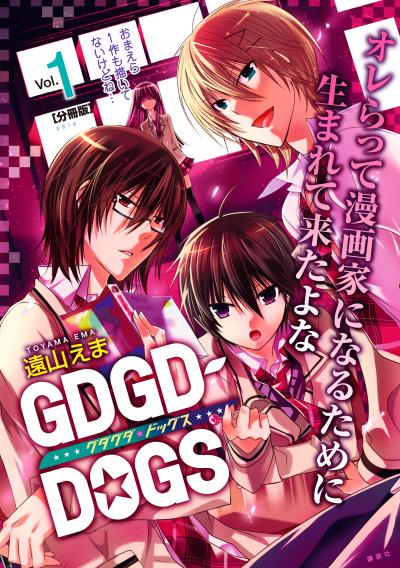 GDGD-DOGS 分冊版