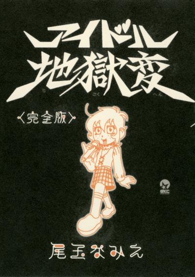 アイドル地獄変<完全版>