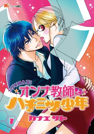 シゲキMAX! オンナ教師とハチミツ少年