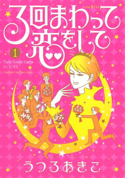 3回まわって恋をして