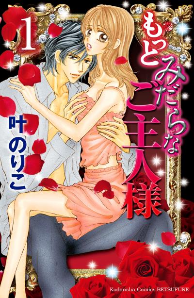 もっとみだらなご主人様 分冊版