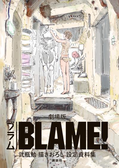 劇場版「BLAME!」 弐瓶勉描きおろし設定資料集