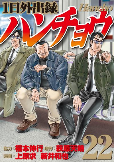 1日外出録ハンチョウ