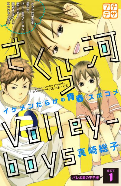 さくら河 Volley―boys プチデザ