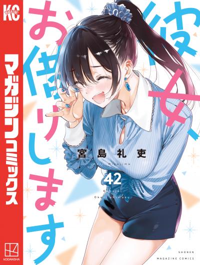 彼女、お借りします