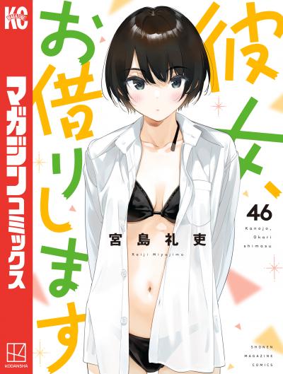 彼女、お借りします
