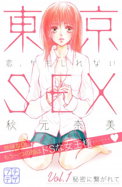 東京SEX～恋、かもしれない～ プチデザ